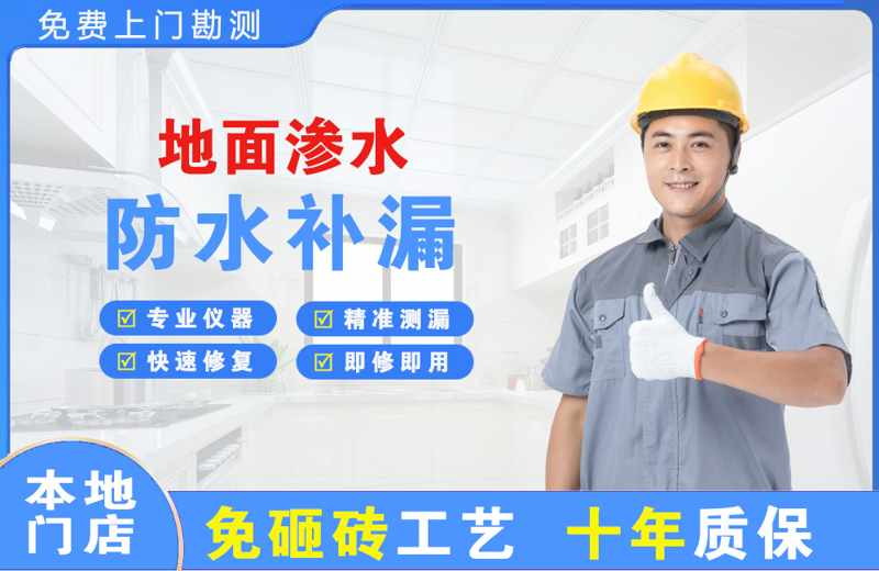 马尾地面渗水维修