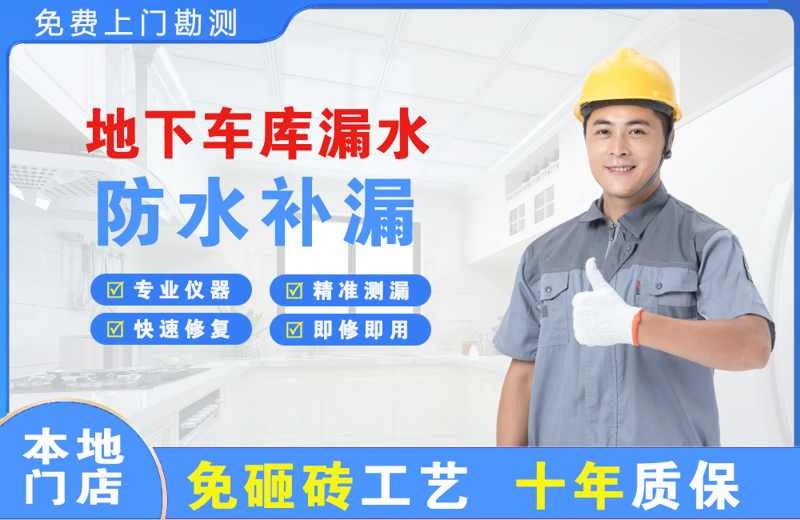 马尾地下车库漏水维修